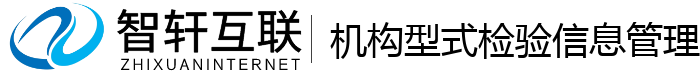 机构型式检验信息管理系统